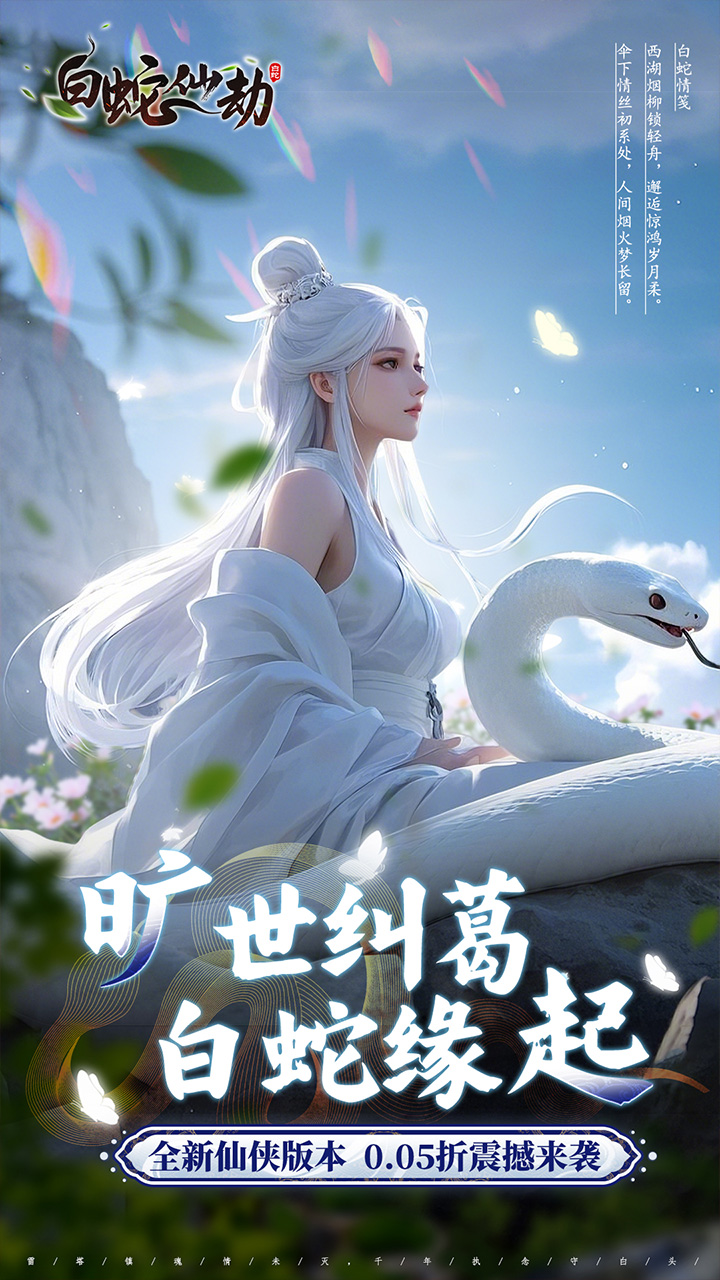 白蛇仙劫（0.05折真命天劫）