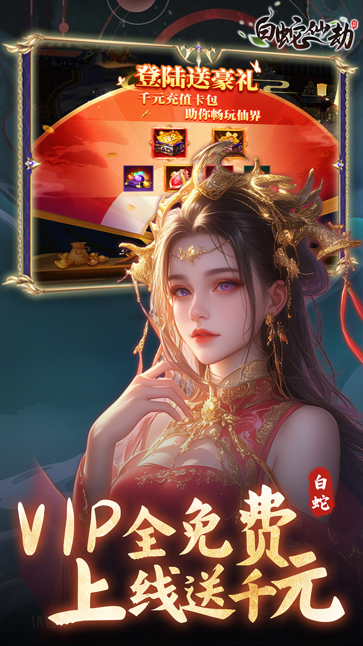 白蛇仙劫（0.05折真命天劫）