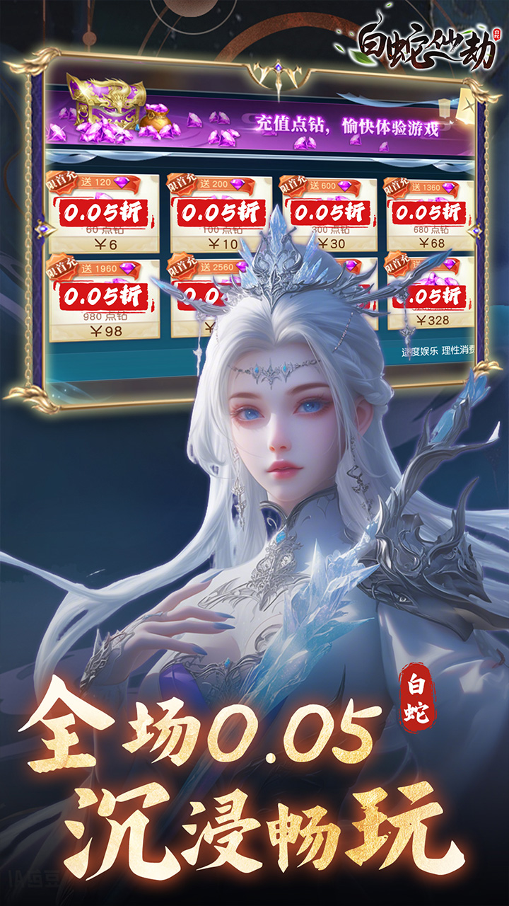 白蛇仙劫（0.05折真命天劫）