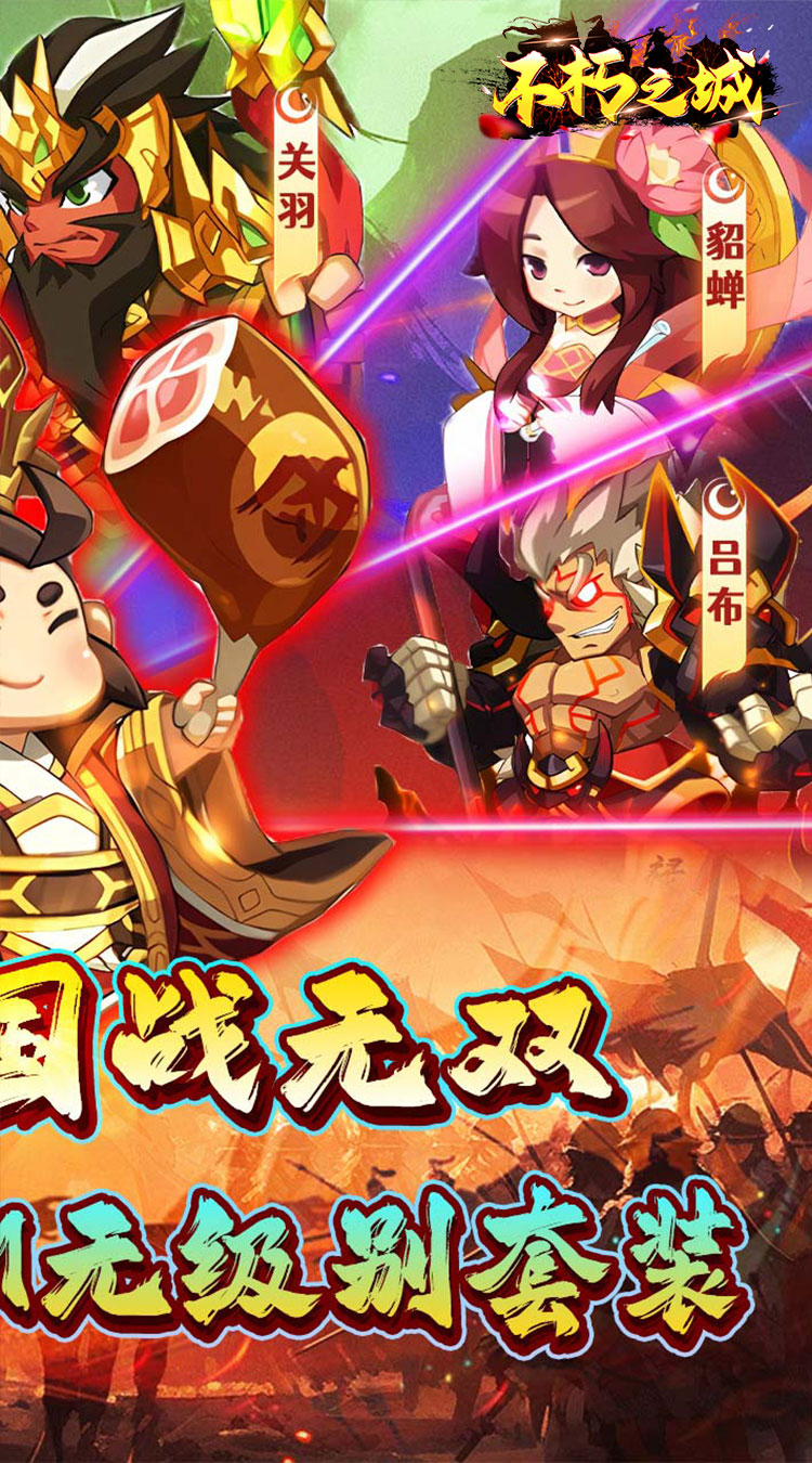 不朽之城（0.1折三国战无双）