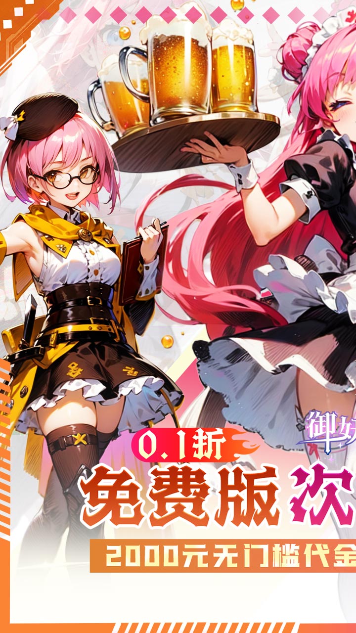 御妖师（0.1折免费版）（买断券）