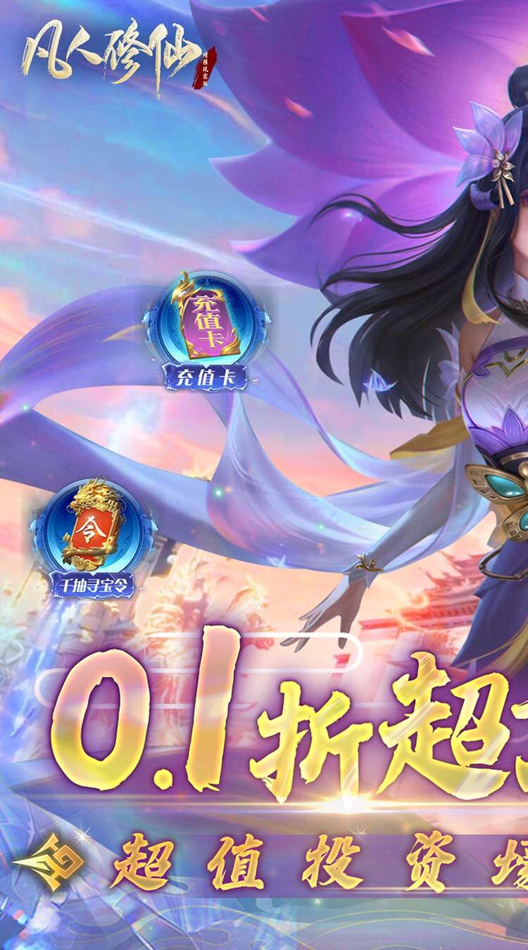 凡人修仙-增强现实版（0.1折）