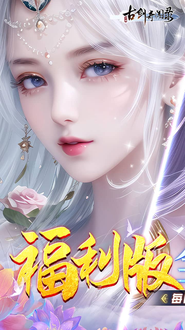 古剑奇闻录（0.05折代金福利版）