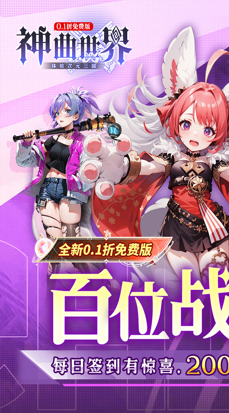 神曲世界（三国战姬0.1折免费版本）