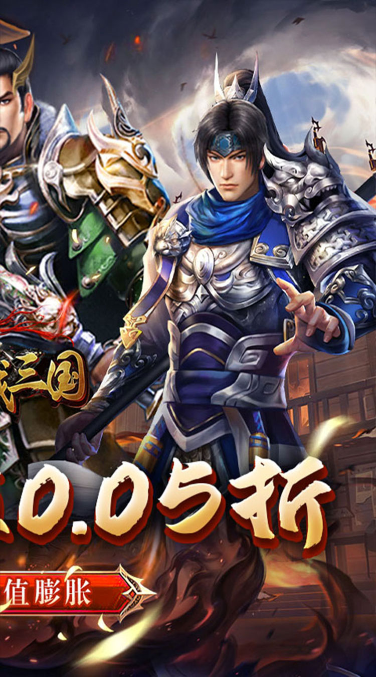 骑战三国（0.05折群雄争霸）