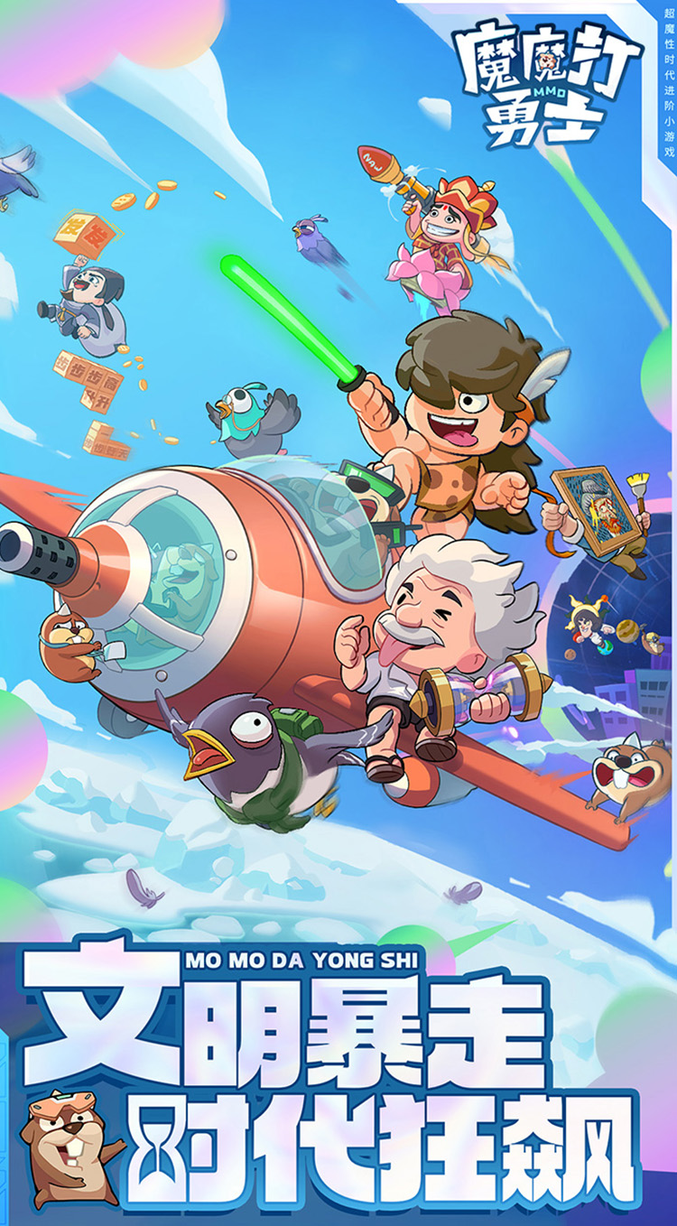 魔魔打勇士