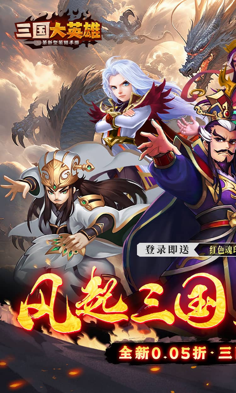 三国大英雄（0.05折每日送2000）