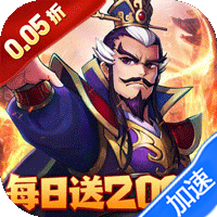 三国大英雄（0.05折每日送2000）