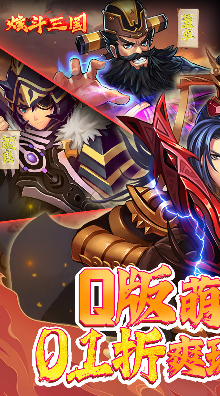 炫斗三国（首续0.1折）