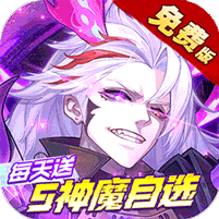 远征将士（0.1折五神魔免费升级版）