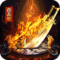 龙之守护（复古攻速送满赞助）