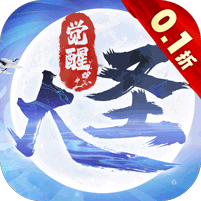 大圣觉醒（0.1折全民神兽删测）