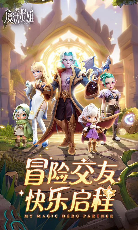我的魔法英雄伙伴H5