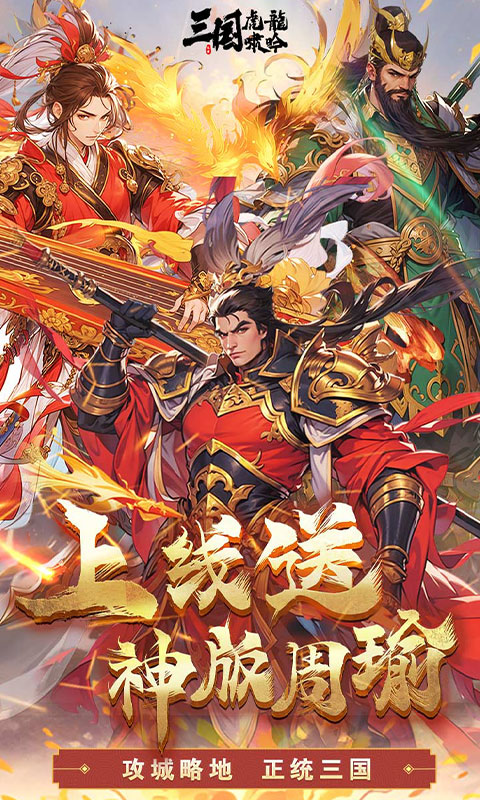 三国虎啸龙吟H5