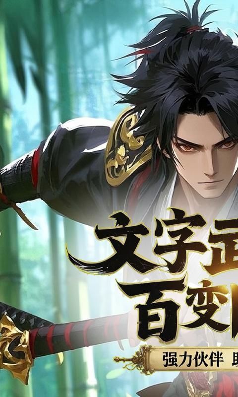 醉武侠（0.1折字撼山河）