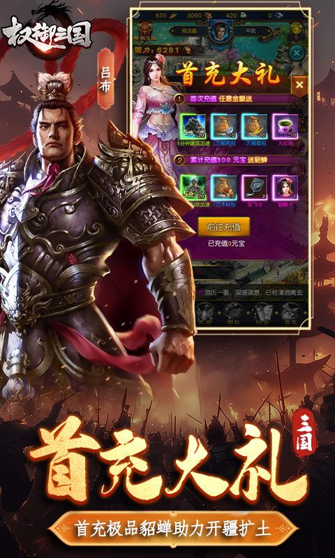 权御三国（免费送代金）
