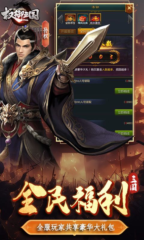 权御三国（免费送代金）