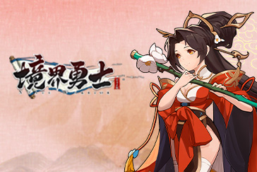 境界勇士