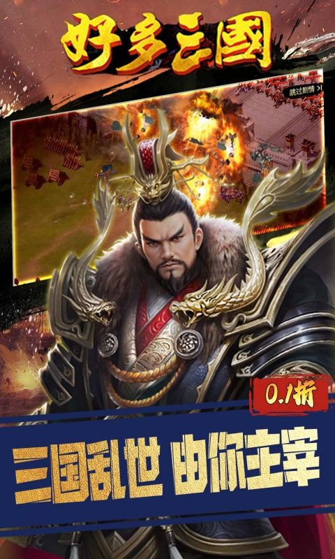 好多三国（0.1折权谋天下）