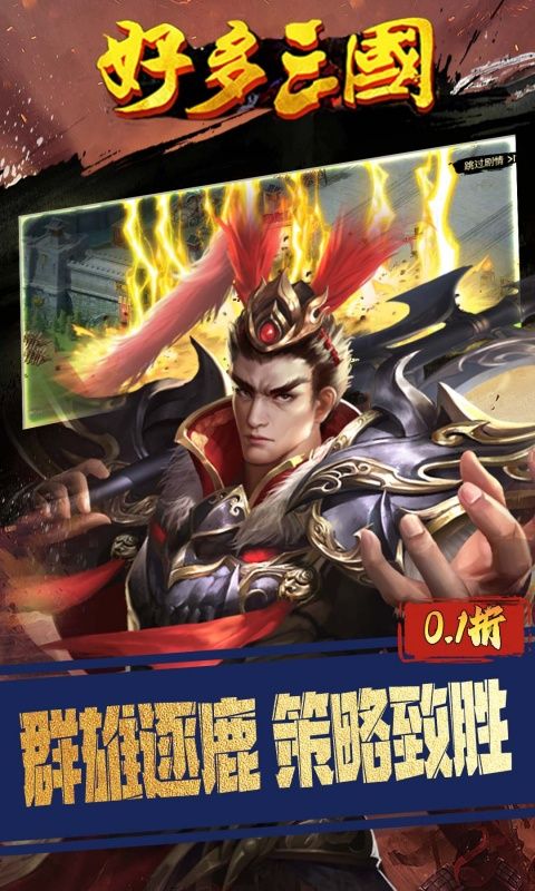 好多三国（0.1折权谋天下）