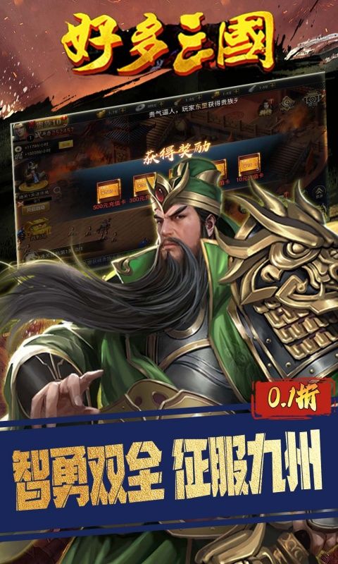 好多三国（0.1折权谋天下）
