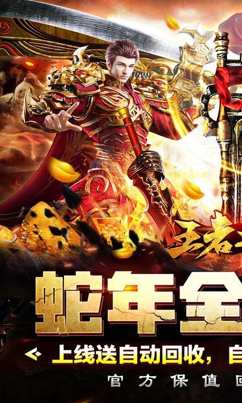 王者之战（保值回收豪送礼）
