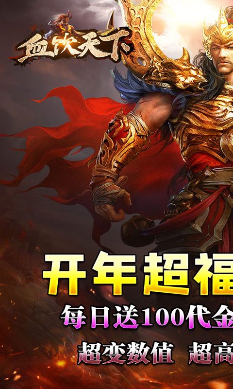 血饮天下（破解每日送百充）