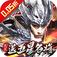 七海争霸（三国0.05折天天送五星名将）