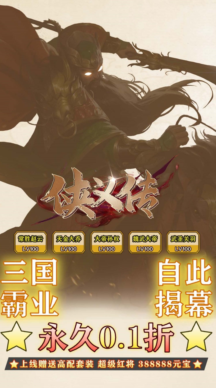 侠义传（0.1折汉魂觉醒）