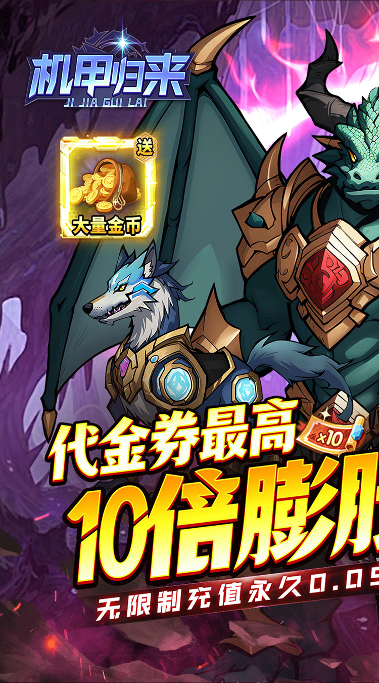 机甲归来（0.05折英雄集结）