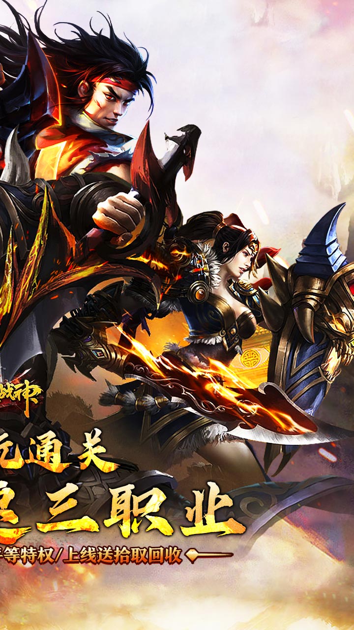 烈火战神（沉默攻速三职业）
