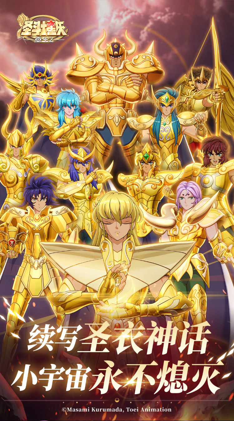圣斗士星矢：重生2