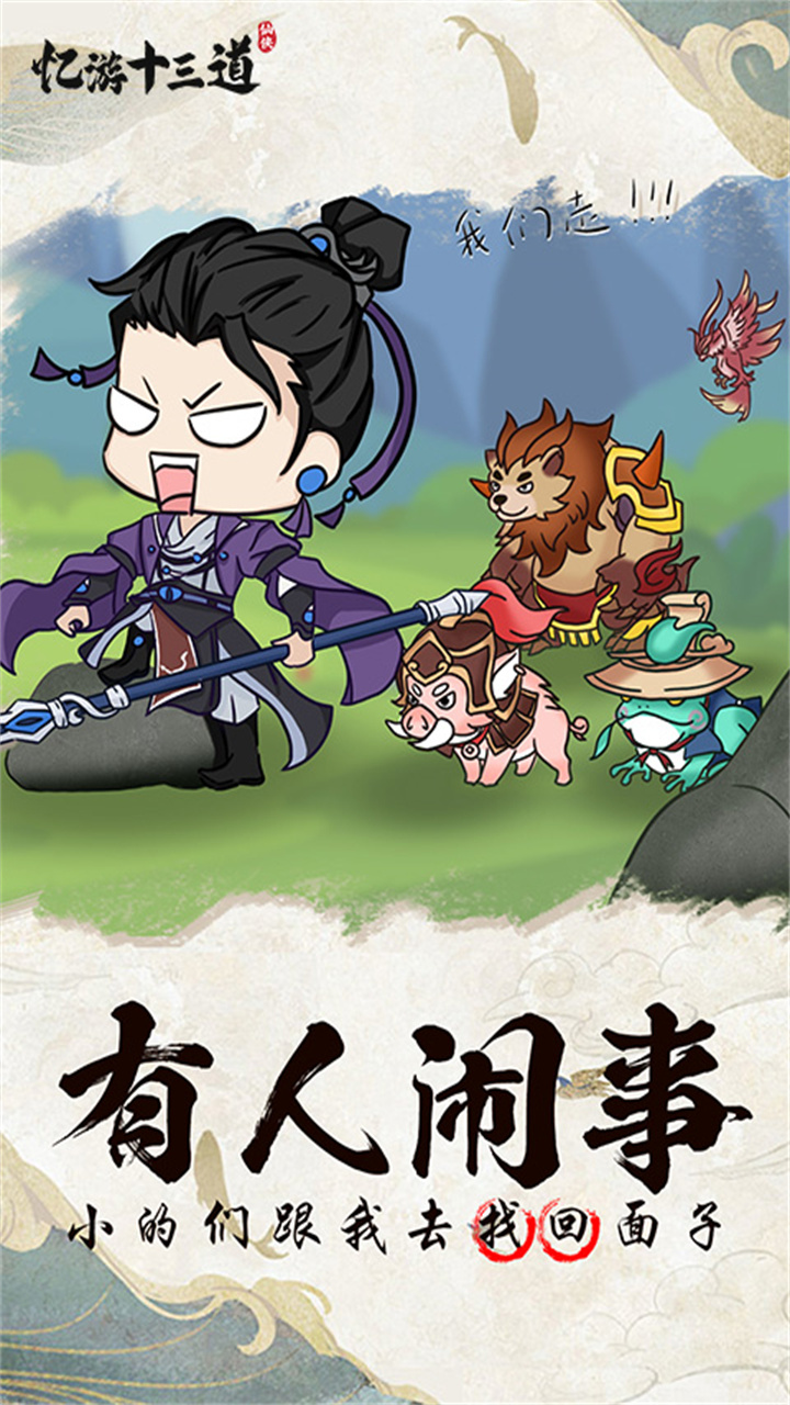 忆游十三道（免费买断版）