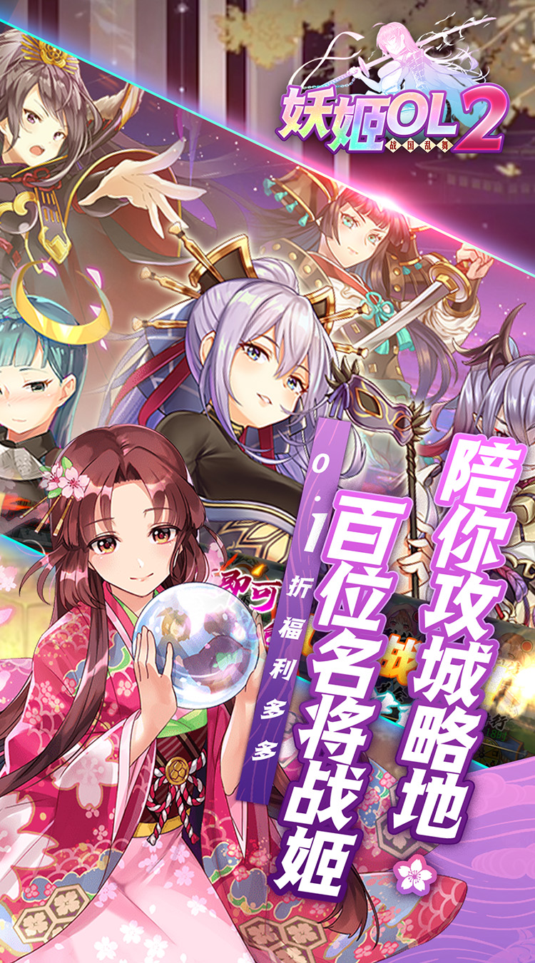 妖姬OL2（0.1折免费送战姬）