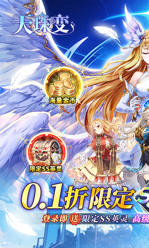 天珠变（0.1折SS限定从者免费送）