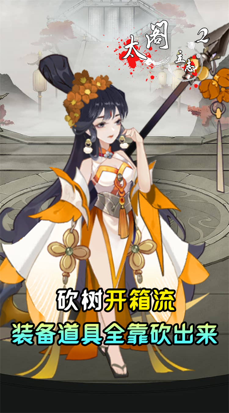 太阁立志2BT（砍树大作战）
