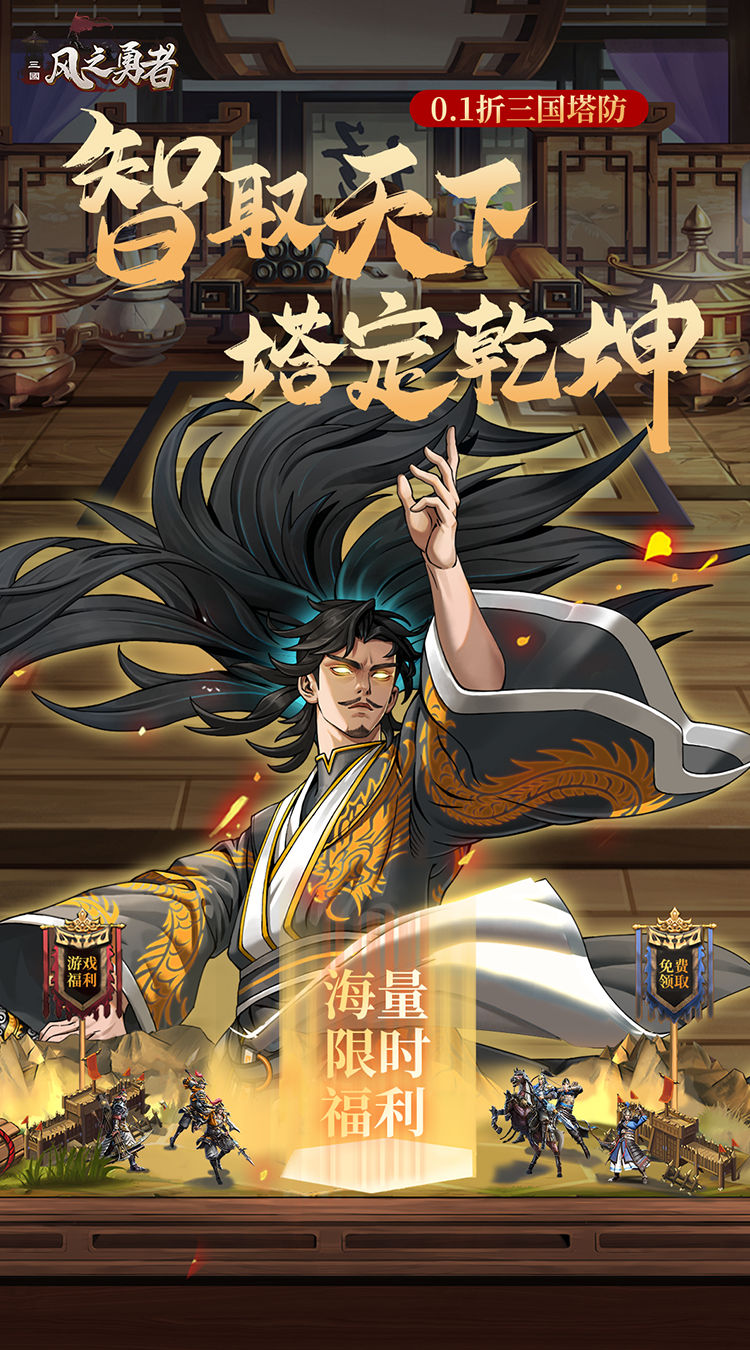 风之勇者（0.1折三国塔防）