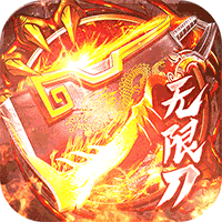 烈焰皇城（专属无限刀）