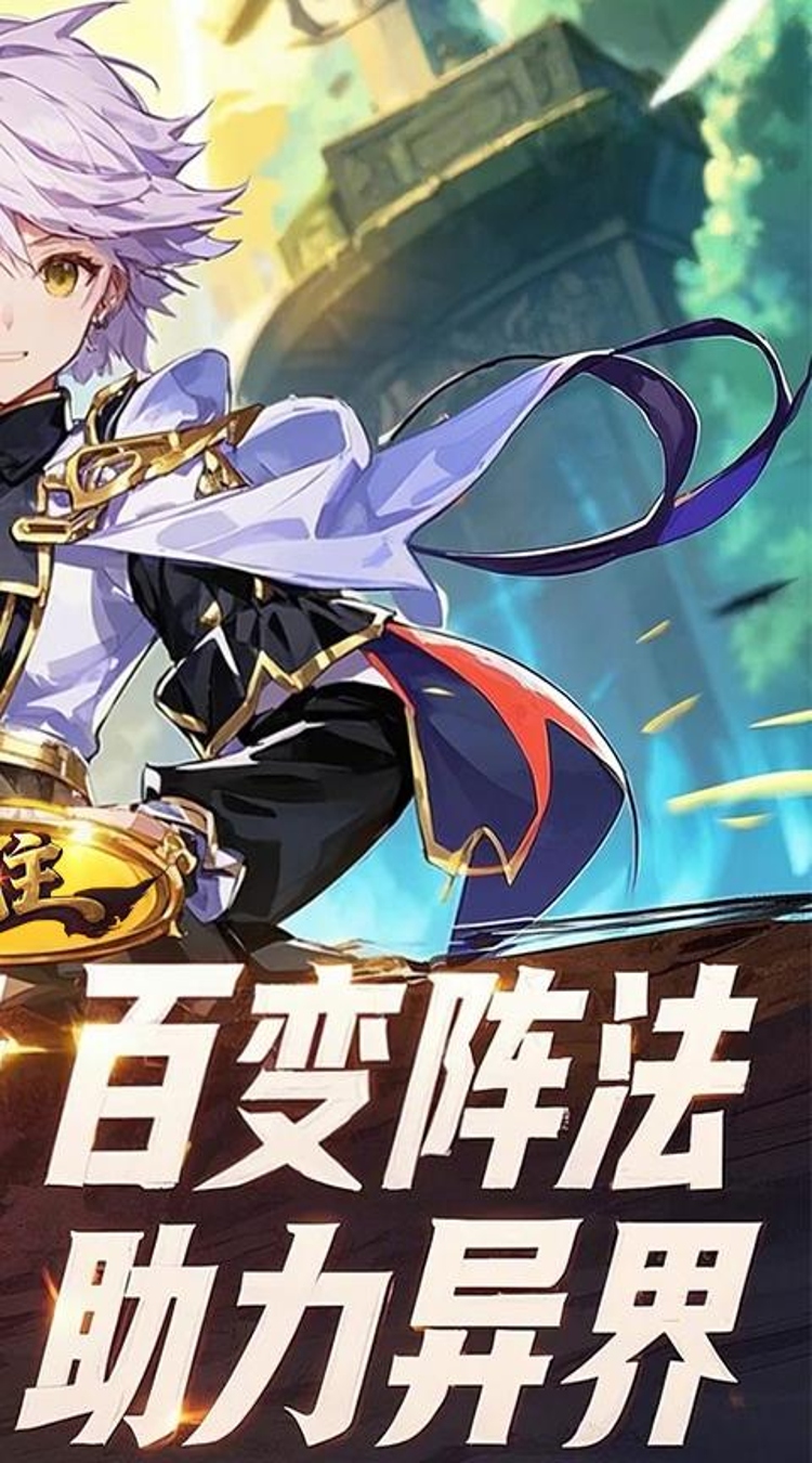 魔主（0.1折异文界）