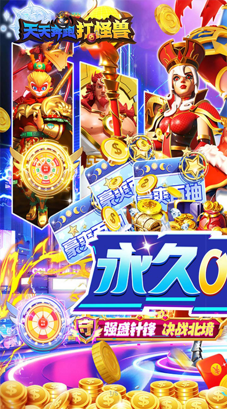 天天奔跑打怪兽（横扫福利0.05折）