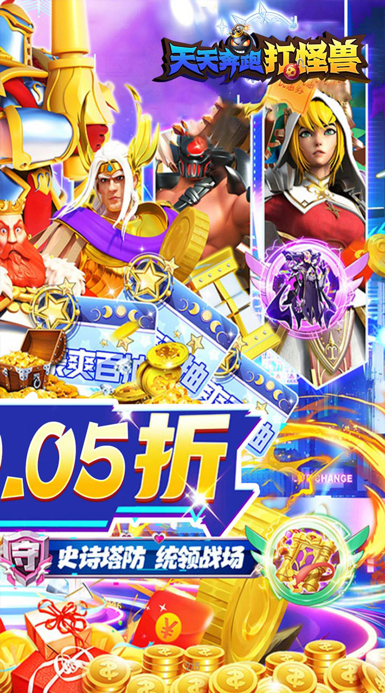 天天奔跑打怪兽（横扫福利0.05折）