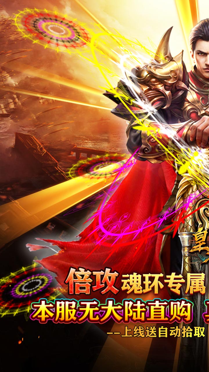 皇者（魂环倍攻专属）