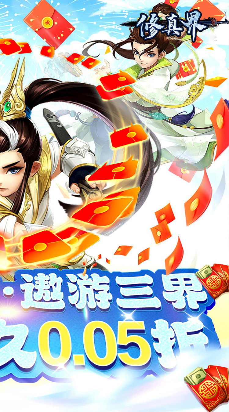 修真界（梦幻仙魔0.05折）