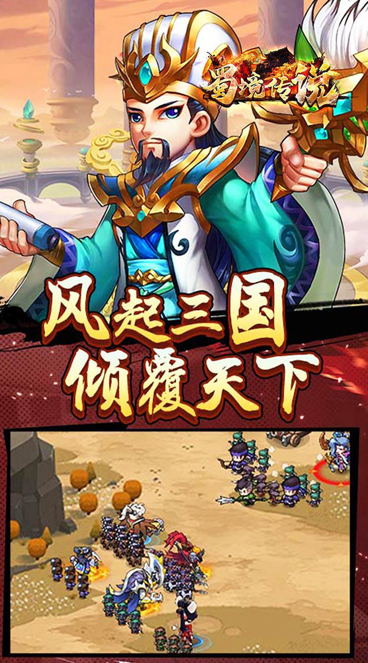 蜀境传说（我在三国当丞相0.1折）