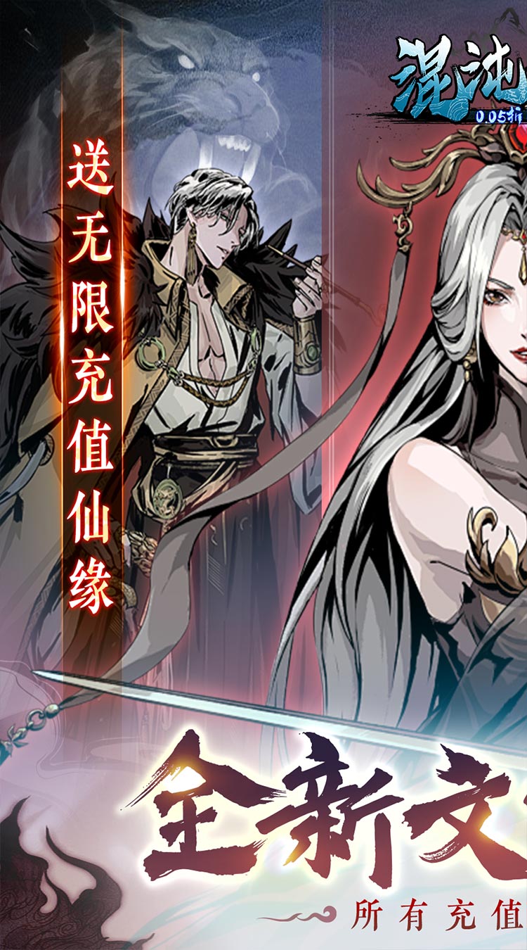 混沌挂机（0.05折文字修仙）