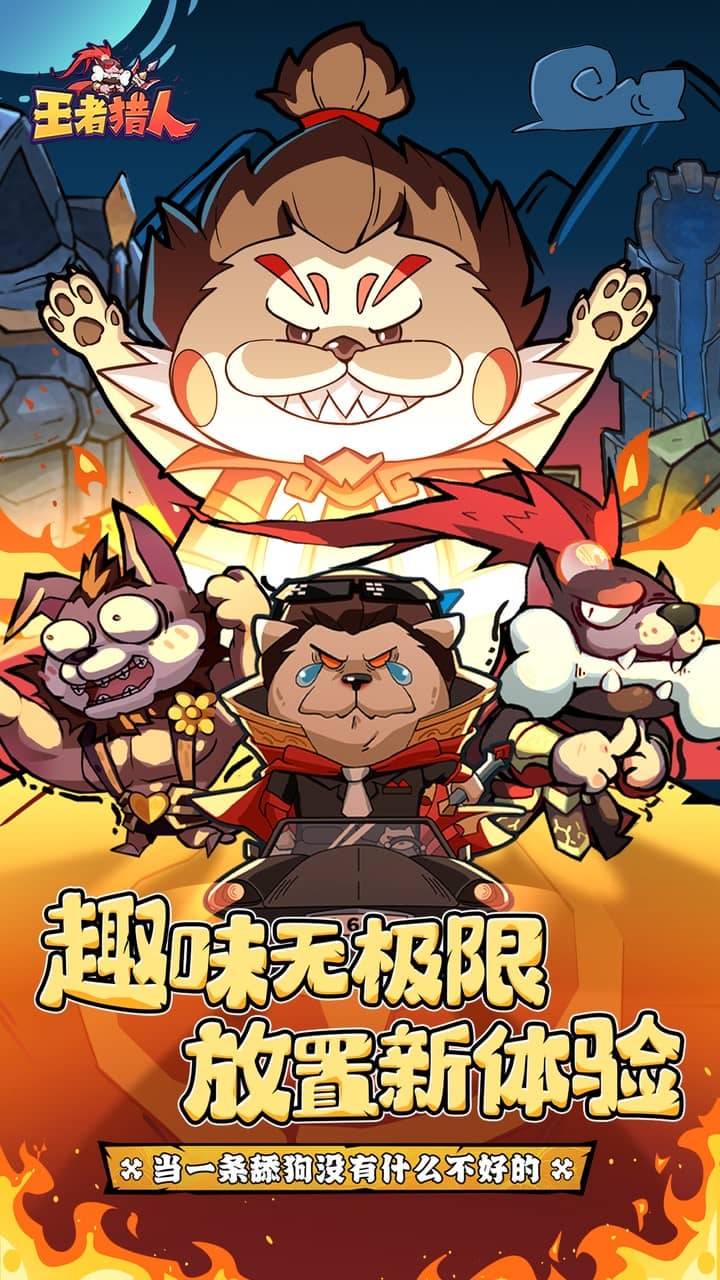 王者猎人（送自选红将）