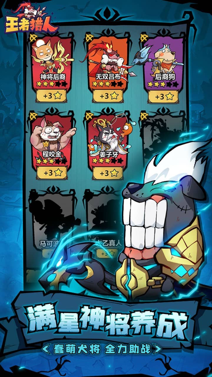 王者猎人（送自选红将）