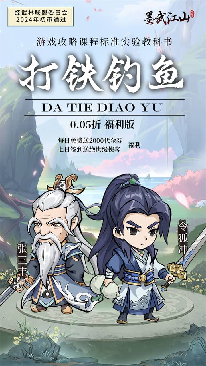 墨武江山（0.05折2K代金侠客版）