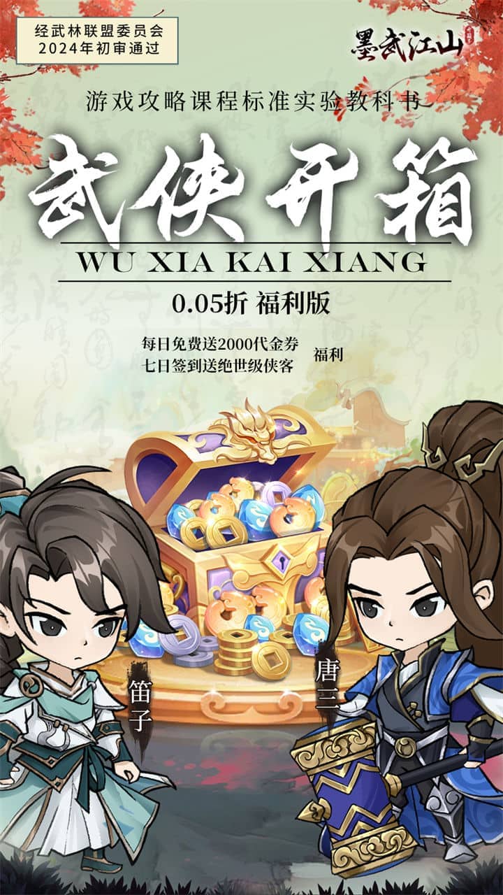墨武江山（0.05折2K代金侠客版）
