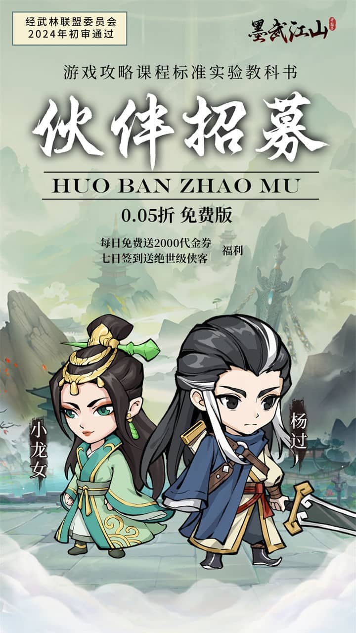 墨武江山（0.05折2K代金侠客版）